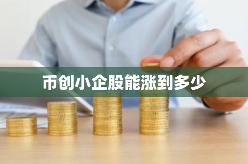 币创小企股能涨到多少