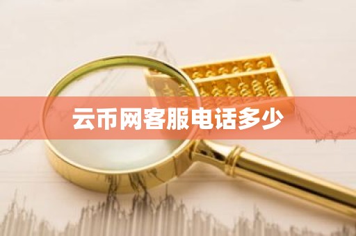 云币网客服电话多少