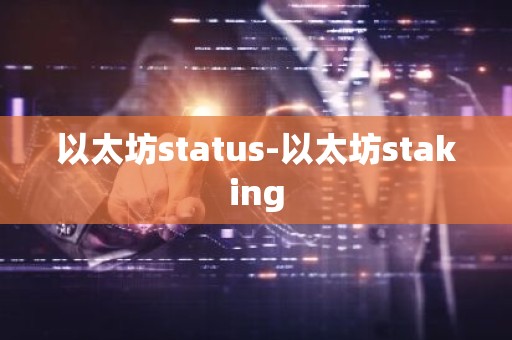 以太坊status-以太坊staking