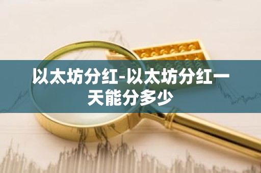 以太坊分红-以太坊分红一天能分多少
