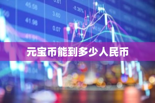 元宝币能到多少人民币