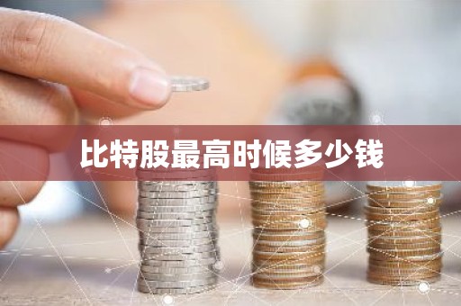 比特股最高时候多少钱