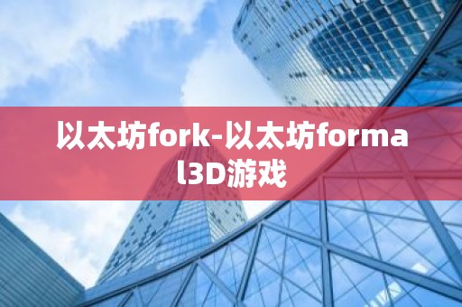 以太坊fork-以太坊formal3D游戏