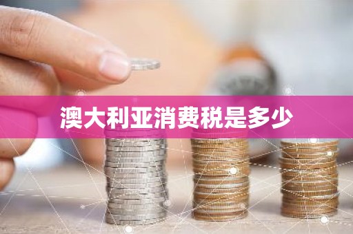 澳大利亚消费税是多少