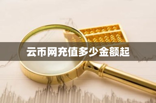 云币网充值多少金额起