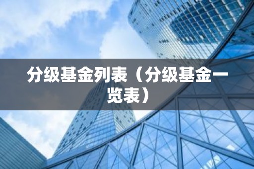 分级基金列表（分级基金一览表）