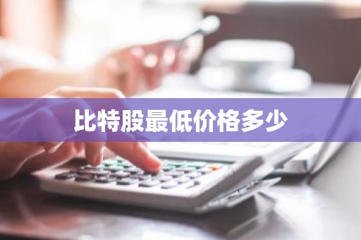 比特股最低价格多少