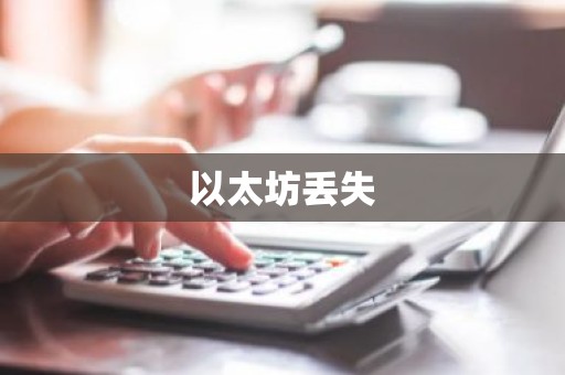 以太坊丢失