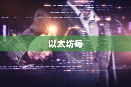 以太坊每