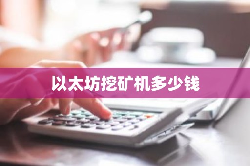 以太坊挖矿机多少钱