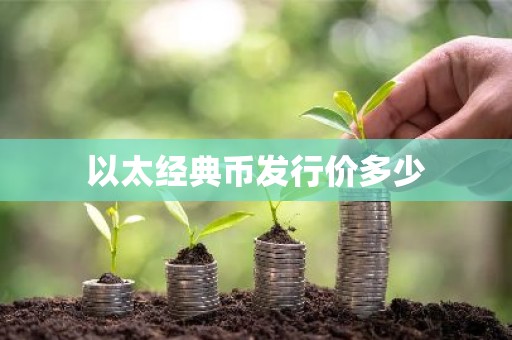 以太经典币发行价多少