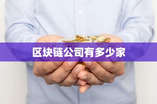 区块链公司有多少家