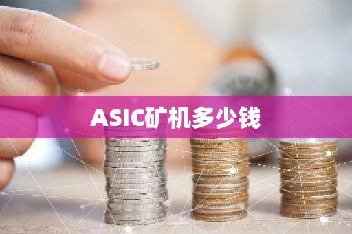 ASIC矿机多少钱