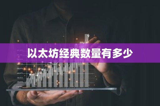 以太坊经典数量有多少