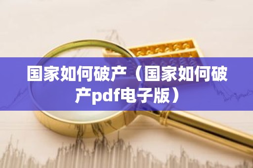 国家如何破产（国家如何破产pdf电子版）