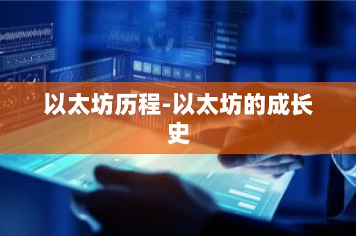 以太坊历程-以太坊的成长史