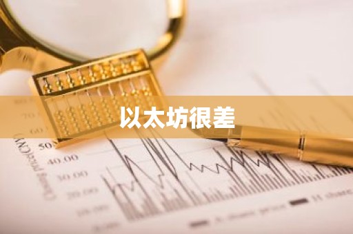 以太坊很差