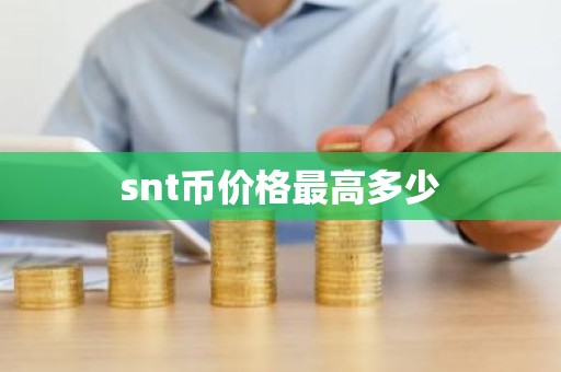 snt币价格最高多少