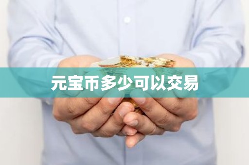 元宝币多少可以交易