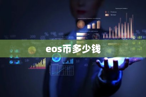 eos币多少钱
