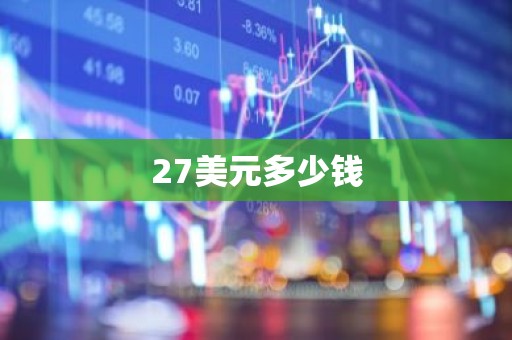 27美元多少钱