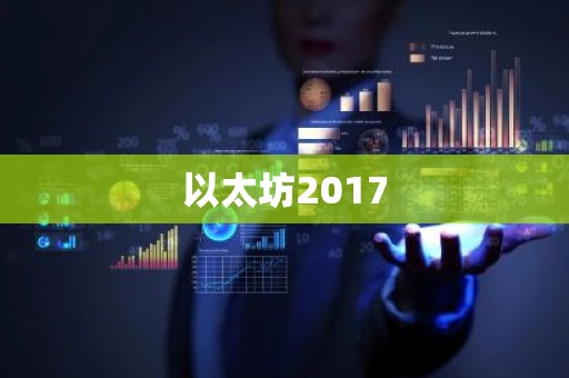 以太坊2017
