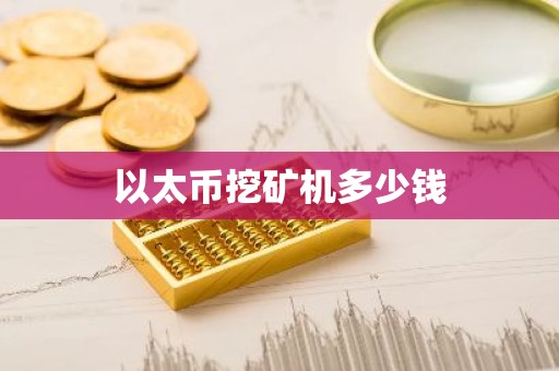 以太币挖矿机多少钱