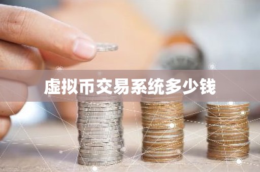 虚拟币交易系统多少钱