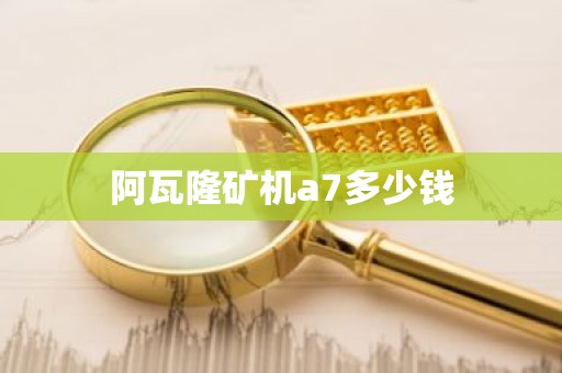 阿瓦隆矿机a7多少钱