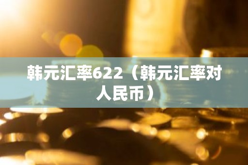 韩元汇率622（韩元汇率对人民币）