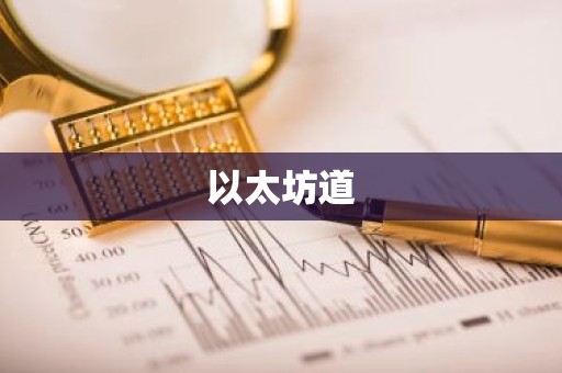 以太坊道