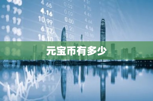 元宝币有多少
