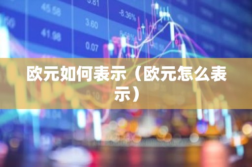 欧元如何表示（欧元怎么表示）