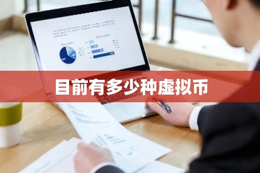 目前有多少种虚拟币