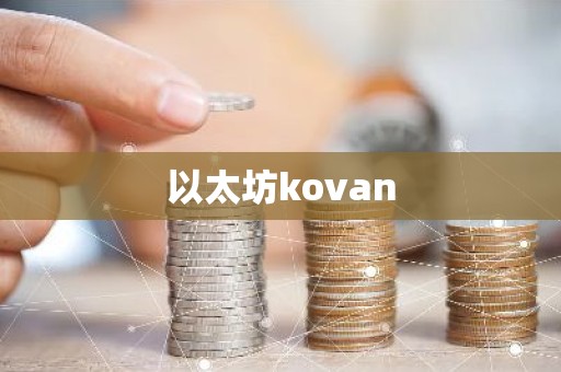 以太坊kovan