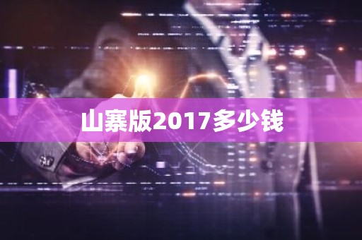 山寨版2017多少钱