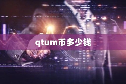 qtum币多少钱