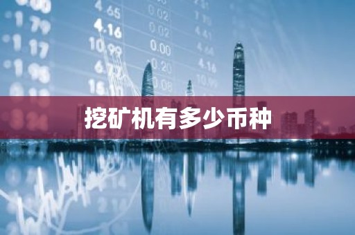挖矿机有多少币种