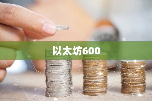 以太坊600