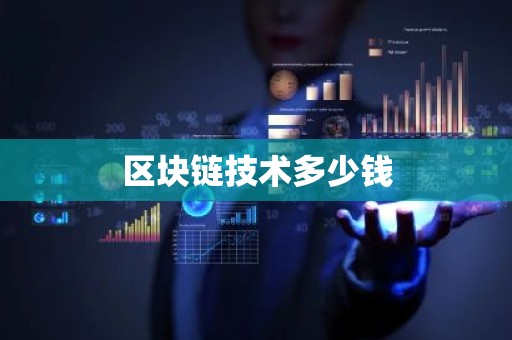 区块链技术多少钱