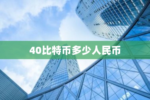 40比特币多少人民币
