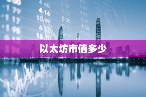 以太坊市值多少