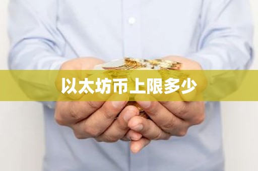 以太坊币上限多少