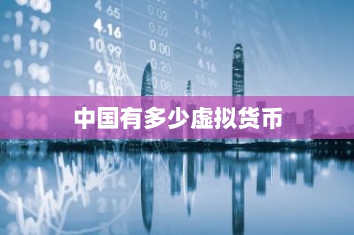 中国有多少虚拟货币