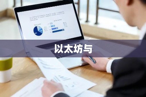 以太坊与
