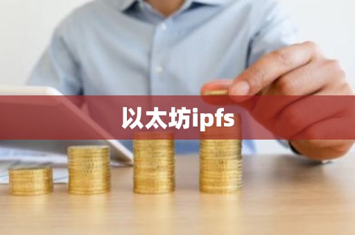 以太坊ipfs