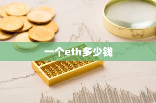 一个eth多少钱