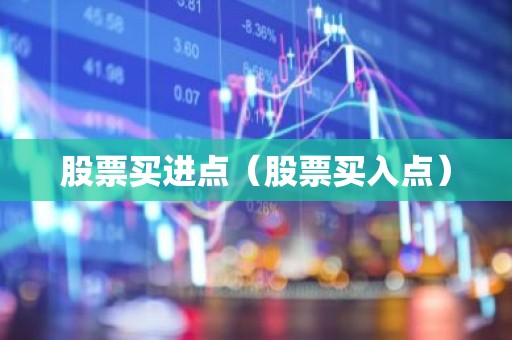 股票买进点（股票买入点）