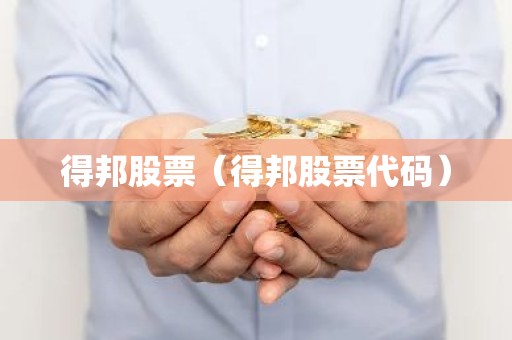 得邦股票（得邦股票代码）