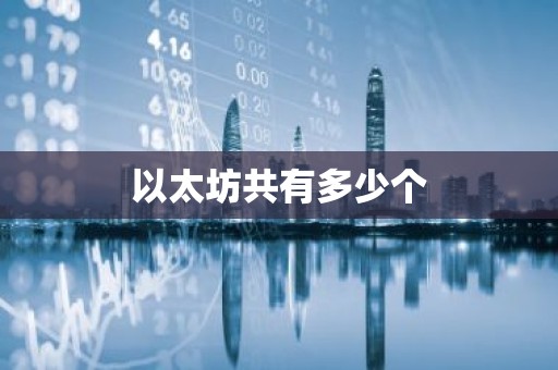 以太坊共有多少个